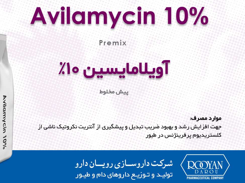 آویلامایسین 10درصد - Avilamycine 10